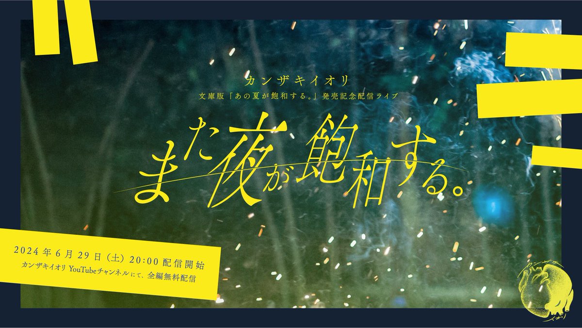 info_kanzaki's tweet photo. 【お知らせ】

#カンザキイオリ の無料配信ライブ決定！
＿＿＿＿＿＿＿＿＿＿＿＿＿＿＿＿＿

文庫版「あの夏が飽和する。」発売記念配信ライブ
「また夜が飽和する。」

2024年6月29日（土）20:00開演予定

▼配信URL
https://t.co/XGbh6Gxm8N
＿＿＿＿＿＿＿＿＿＿＿＿＿＿＿＿＿

皆さま、お楽しみに！

#あの夏が飽和する。
#また夜が飽和する。