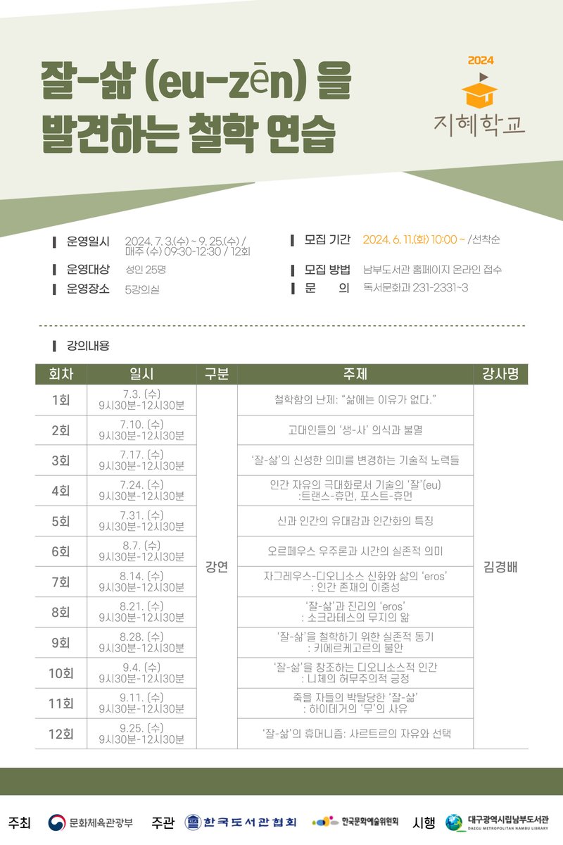 [모집] 2024 지혜학교 수강생 모집