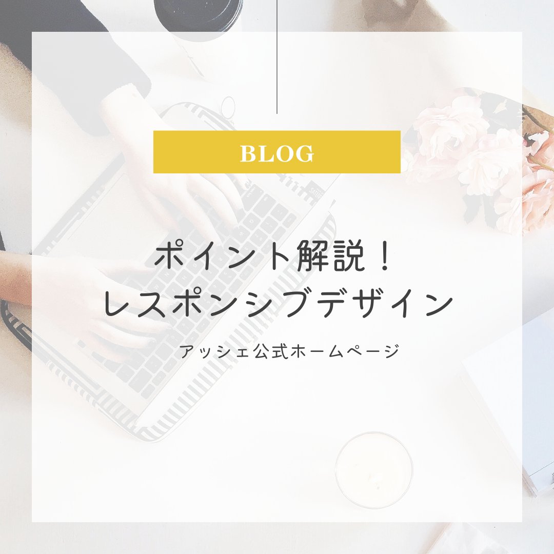 ashe_inc's tweet image. ＼ブログ更新📢／
🧑🏻‍💻解説！ #Webマーケティング
.
ぜひご覧ください👁️
.
💫#高知県のWeb制作ならアッシェ 💫
お気軽にお問い合わせください💁🏻
.
#高知 #高知県 #UI #Webデザイン #企業公式相互フォロー #レスポンシブ対応 #レスポンシブデザイン
.
