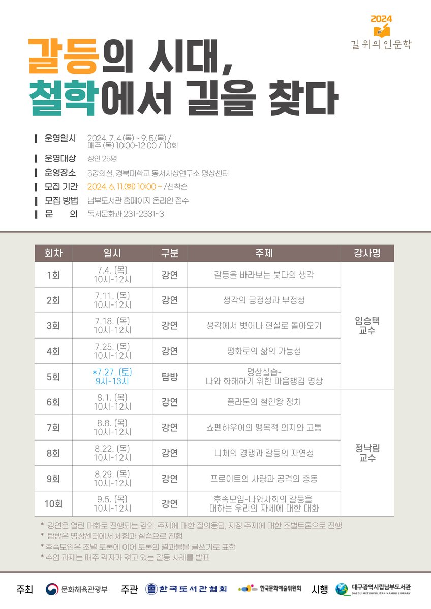 [모집] 2024 길 위의 인문학 수강생 모집