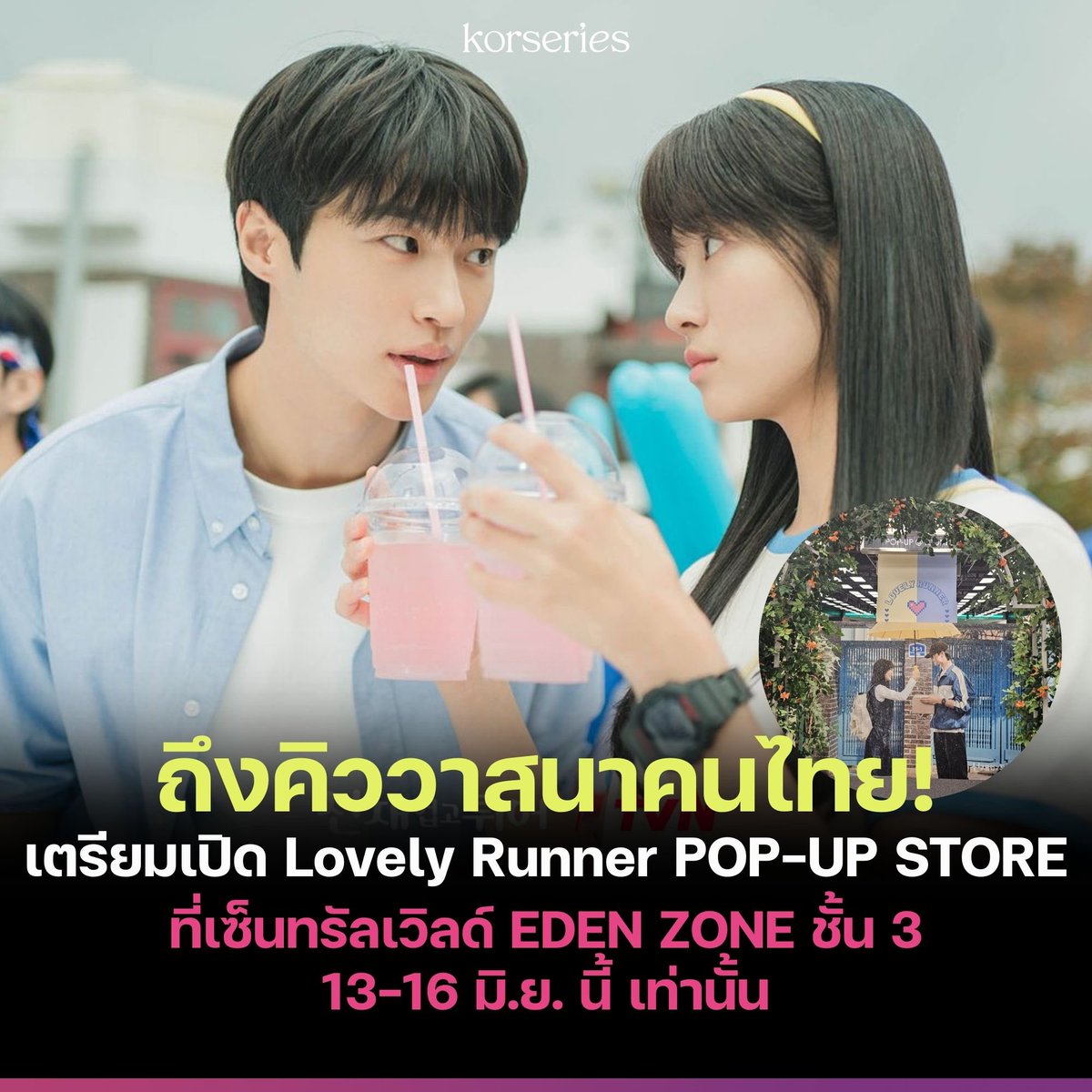 วาสนาคนไทยมาก!!!!! Lovely Runner POP-UP STORE กำลังจะมาเปิดที่ไทย เตรียมพุ่งตัวไปกันทุกคน😆

🗓️จัดแค่ 4 วันเท่านั้น 13-16 มิ.ย.นี้
📍ที่เซ็นทรัลเวิลด์ EDEN ZONE ชั้น 3
🕓10:00 - 22:00 น.

ดีใจซีรีส์ประสบความสำเร็จจนมาเปิดป็อปอัพถึงบ้านเรา🥰🎉

อ่านเพิ่มเติมที่