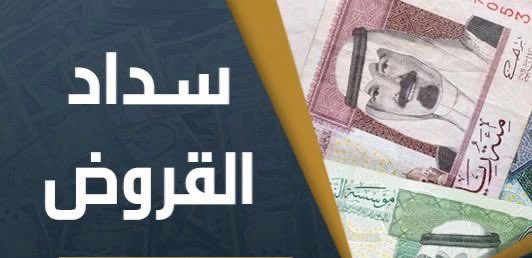 نسدد قرضك حتى تشتري عقارك الي تحلم فيه🏠‼️

كثير نشوف إعلانات أو أشخاص يوهمون العملاء بتسديد القروض لاستخراج قرض عقاري. 

طبعاً جميعها اغراءات بطرق احتيالية احترافية عالية 
وللأسف أن البعض يصدقهم ويقعون ضحايا لهم ✖️

إذا كنت تبحث عن شراء عقار عن طريق البنك 
فتوجه للبنوك لأنها هي
