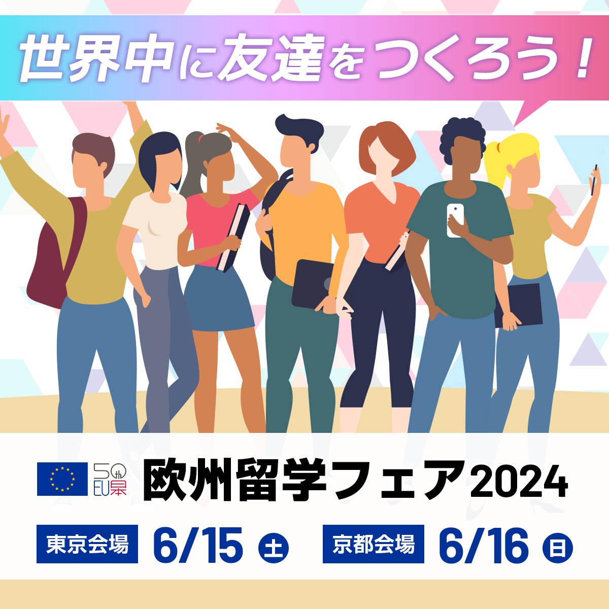 ehefjapan's tweet image. 世界中の友達と一緒にグローバルなキャンパスライフを😊♥
まずは #欧州留学フェア 2024で留学への一歩を踏み出そう!
✅参加:無料🆓
✅開催:6月15日~16日
▼事前申込はこちら👇
ehef-japan.org
#ehefjapan #留学 #ヨーロッパ #ヨーロッパ旅行 #travel #europe #友達探し
@DAADTokyo