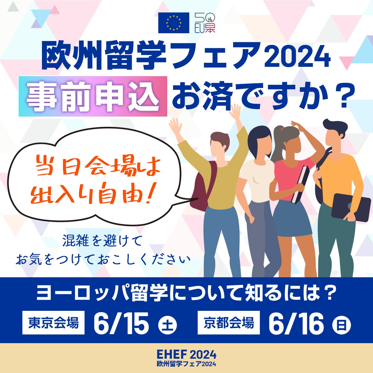 ehefjapan's tweet image. \事前申込はお済ですか??/
#欧州留学フェア 2024は #ヨーロッパ留学 について直接聞けるチャンス🥳
会場は出入り自由👍ご参加をお待ちしております♪
✅参加:無料🆓
✅開催:6月15日~16日
▼詳細はこちら👇
ehef-japan.org
#ehefjapan #ヨーロッパ #海外留学 #奨学金
@DAADTokyo