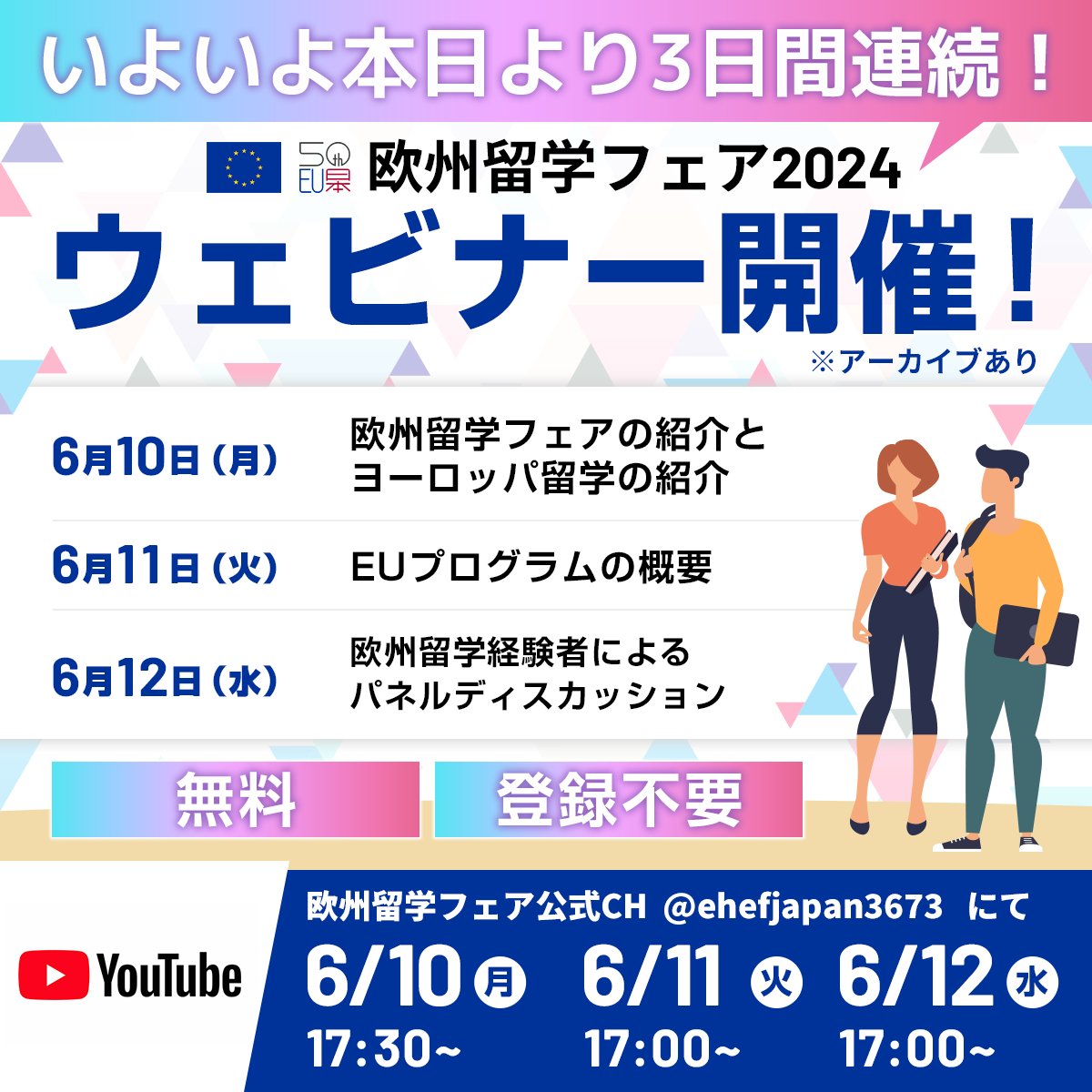 ehefjapan's tweet image. \#欧州留学フェア 2024 #ウェビナー いよいよ本日より3日間連続!!/
本日から3日間Youtube LIVE🖥でお会いしましょう♪
▼チャンネル登録&通知をオンにしてお待ちください😊
詳細🔗ehef-japan.org/webinar/
✅参加無料🆓
✅事前登録不要
✅開催:6/10~12
✅アーカイブあり
#ehefjapan
@DAADTokyo