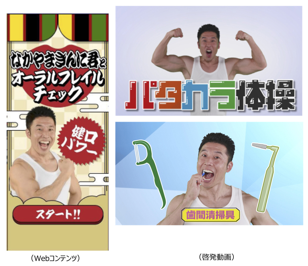 福岡市では「歯と口の健康週間」がスタートした６月４日から、福岡市出身の人気タレント「なかやまきんに君」を起用してオーラルフレイル予防を呼びかける動画を公開した。きんに君が動画の中で、歯磨き指導やパタカラ体操、オーラルフレイルのチェックポイントなどを紹介している。