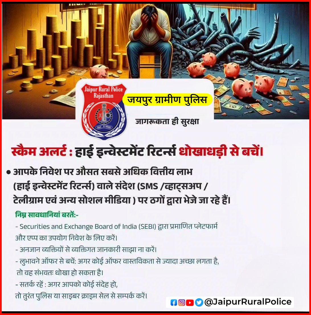 JprRuralPolice's tweet image. इन्वेस्टमेंट पर हाई रिटर्न्स देने वाले फ्रॉड से रहें सावधान।

#CyberAwareness #StaySafeOnline #14C #MHA #Cyberdost