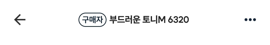 Rinigoods's tweet photo. 포카마켓 이새끼 머임.. ,??? 매칭돼서 인사만 남기고 취소하고 지랄... 세 번째 이지랄남 뭐지 https://t.co/au5xVesIRy