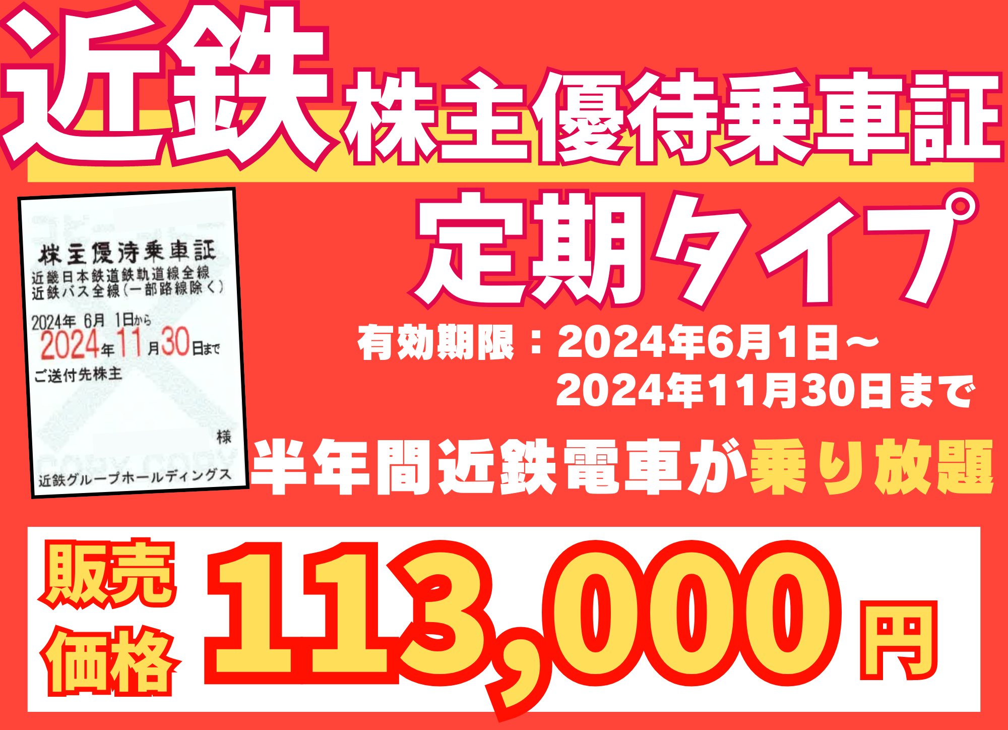 近鉄 かい 近畿日本鉄道 株主優待乗車証 定期 