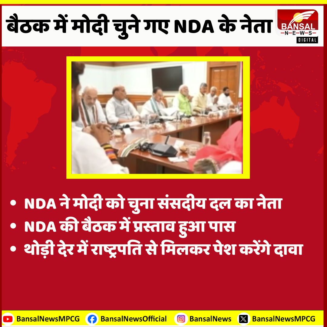 बैठक में मोदी चुने गए NDA के नेता, थोड़ी देर में राष्ट्रपति से मिलकर पेश करेंगे दावा #NDA #BJP #NarendraModi @BJP4India