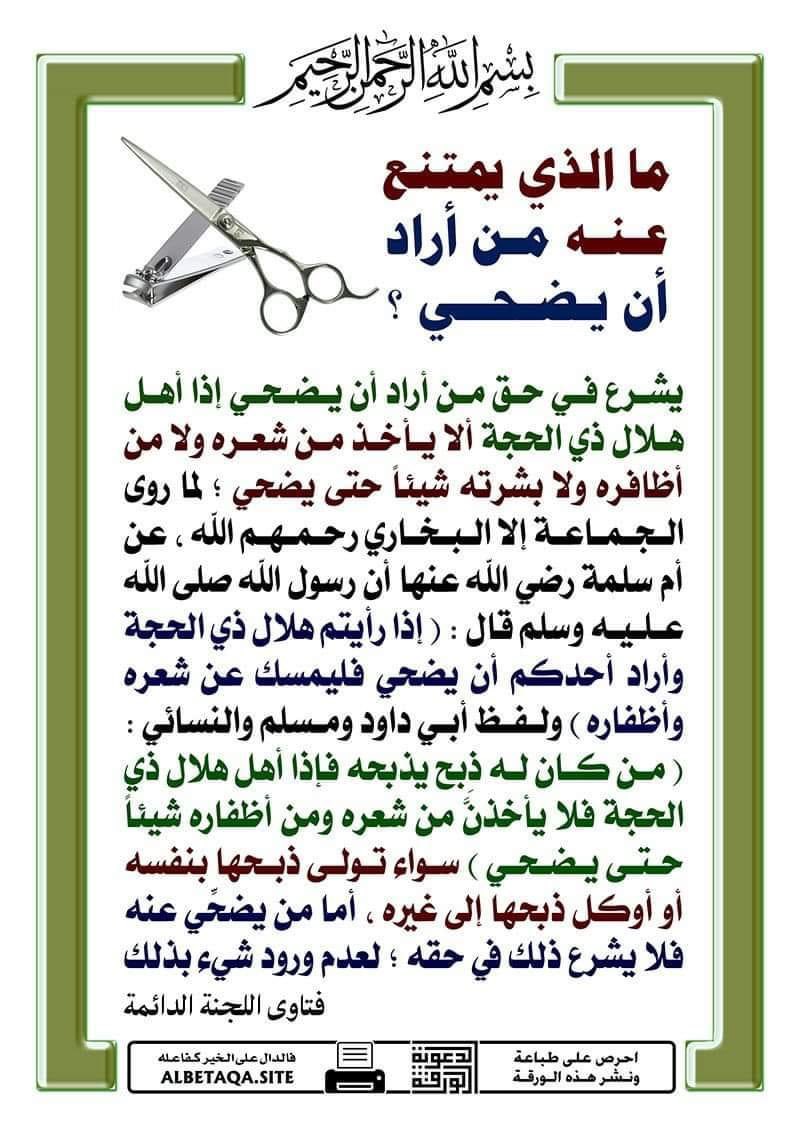 niga210's tweet photo. #تذكير⁣⁣
لمن أراد أن يضحي⁣⁣
آخر موعد لقص الشعر والأظافر للمضحي⁣⁣
قبل غروب شمس آخر يوم من #ذي_القعدة
قال رسول الله ﷺ: (إذا دخل العشر، فأراد أحدكم أن يُضحي⁣⁣
فلا يمس من شعره، ولا من بشرة شيئاً⁣⁣ حتى يضحي⁣⁣
.⁣⁣
#ذي_الحجة https://t.co/z0tELRSzSG