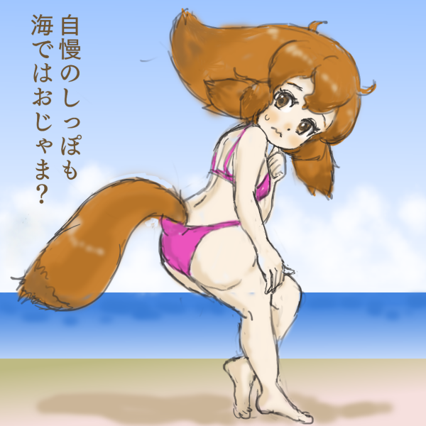 尻尾とビキニ 