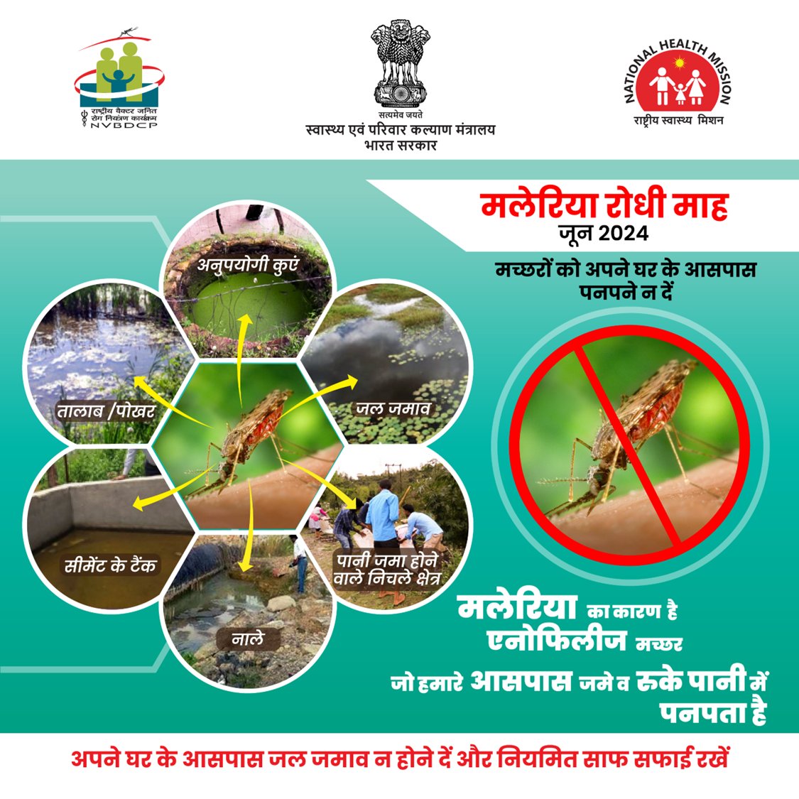 मलेरिया, एनोफिलीज मच्छर के काटने से होता है। यह मच्छर रुके हुए पानी में पनपता हैl बारिश के मौसम में अपना और अपने परिवार का मलेरिया से बचाव करें। अधिक जानकारी के लिए ncvbdc.mohfw.gov.in पर जाएं। #AntiMalariaMonth #Malaria
