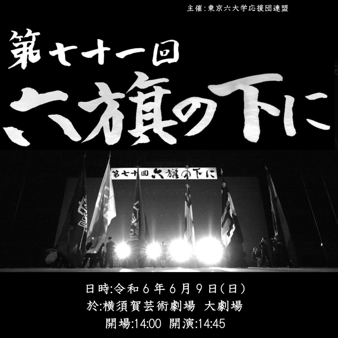 第七十一回「六旗の下に」について】 本年度も東京六大学応援団連盟