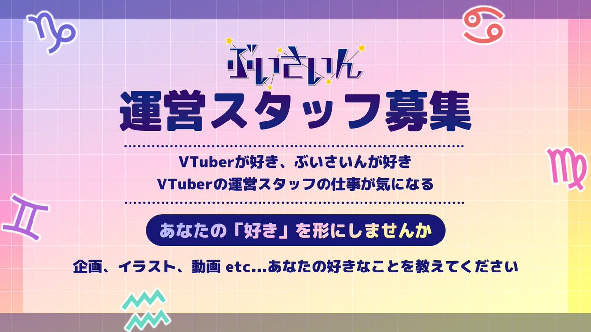 vsign_audition's tweet photo. ✌️「#ぶいさいん プロジェクト」
#VTuberオーディション ＆運営メンバー募集📷 #Vtuber
12星座グループのメンバーを募集してます! (リプ欄詳細有)
▼VTuber応募 https://t.co/WOCsCDVo90 
▼スタッフ応募 https://t.co/FbOFohmqJK 
#VTuberグループ #Vtuber募集 #動画編集者募集 #スタッフ募集 https://t.co/v8uiNBekNq