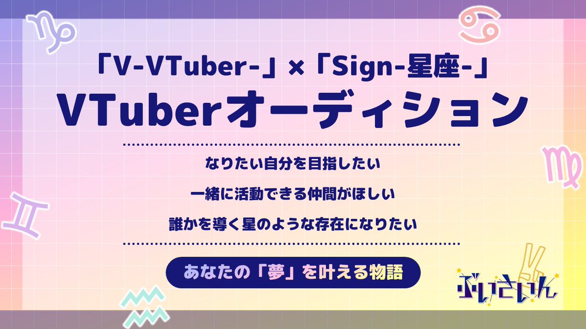 vsign_audition's tweet photo. ✌️「#ぶいさいん プロジェクト」
#VTuberオーディション ＆運営メンバー募集📷 #Vtuber
12星座グループのメンバーを募集してます! (リプ欄詳細有)
▼VTuber応募 https://t.co/WOCsCDVo90 
▼スタッフ応募 https://t.co/FbOFohmqJK 
#VTuberグループ #Vtuber募集 #動画編集者募集 #スタッフ募集 https://t.co/v8uiNBekNq