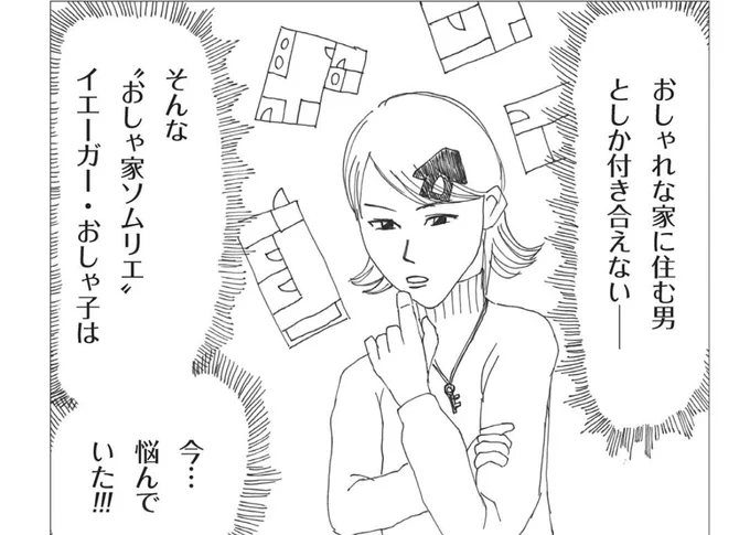 おしゃれな部屋に住む男としか付き合えない宿命の女(0/4)#おしゃ家ソムリエおしゃ子#漫画が読めるハッシュタグ 