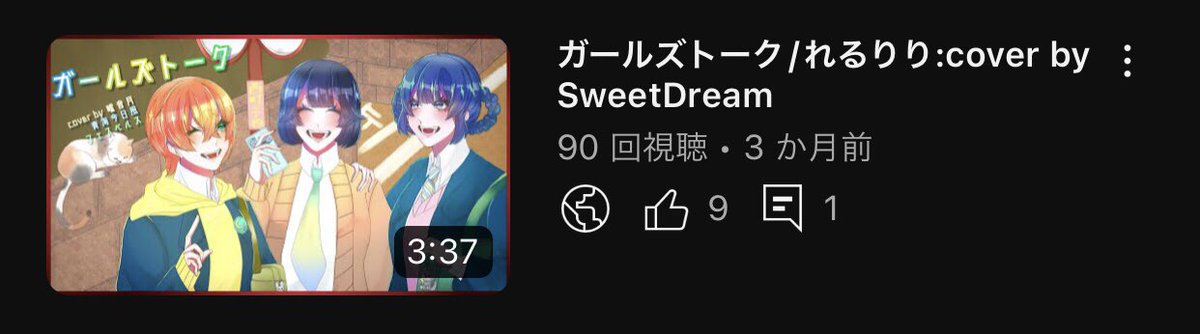 SweetDream_06's tweet photo. 【ガールズトーク/れるりり:cover by SweetDream】
90再生⤴︎︎︎❕本当にありがとうございます💛💙💚
100再生まであと少し！！これからもマブ3人をよろしくお願いします🫶🏻
🐺🗝
https://t.co/1xQUVcm2ei https://t.co/uFdJrCaGDT