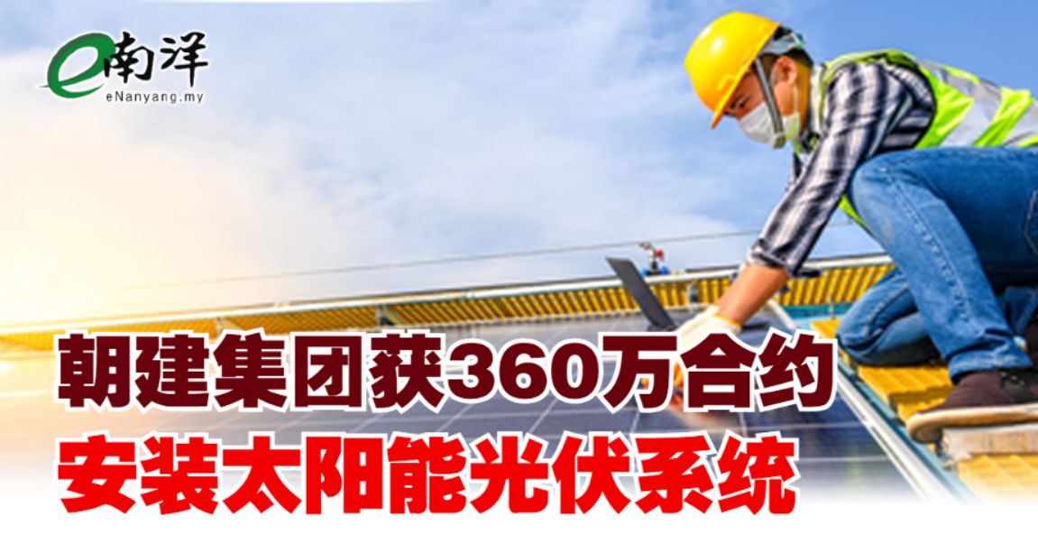 nanyangpress's tweet photo. #朝建集团（#NESTCON，0235，创业板）和Subang Safety Glass私人有限公司签订协议，为后者安装太阳能光伏系统，合约总值360万令吉。 https://t.co/MhAVx7qrcJ https://t.co/rmxeFzRCgY