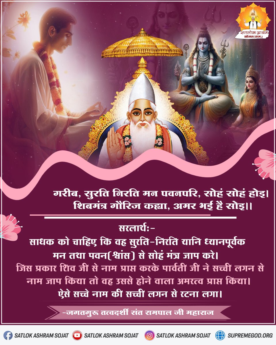 AnkitaB2452000's tweet photo. साधक को चाहिए कि वह सुरति-निरति यानि ध्यानपूर्वक मन तथा पवन (श्वांस) से सोहं मंत्र जाप करे। #सत_भक्ति_संदेश #सतलोक_आश्रम_सोजत #SatlokAshramSojat #SatlokAshram #KabirIsGod #SaintRampalJiQuotes https://t.co/4MVqMA8WRW