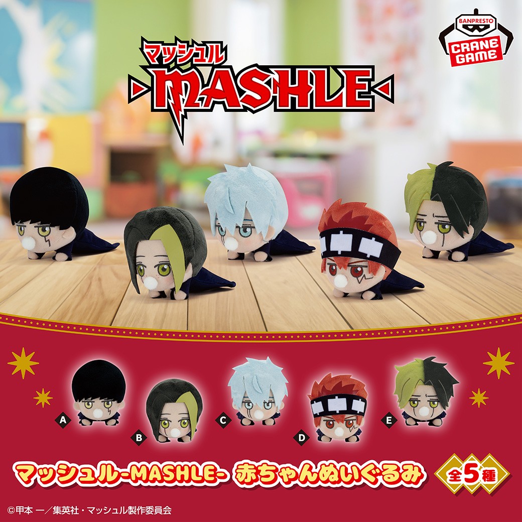 マッシュル -MASHLE- 赤ちゃんぬいぐるみ 【全5種類コンプリート マッシュル -MASHLE- 赤ちゃんぬいぐるみ 【全5種類コンプリート