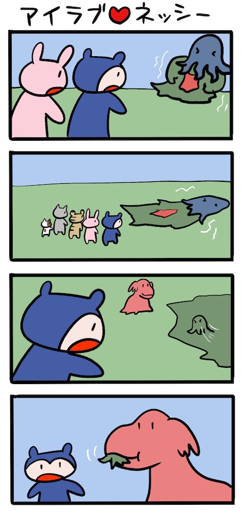 戦いのあと #ネッシーマンガ 