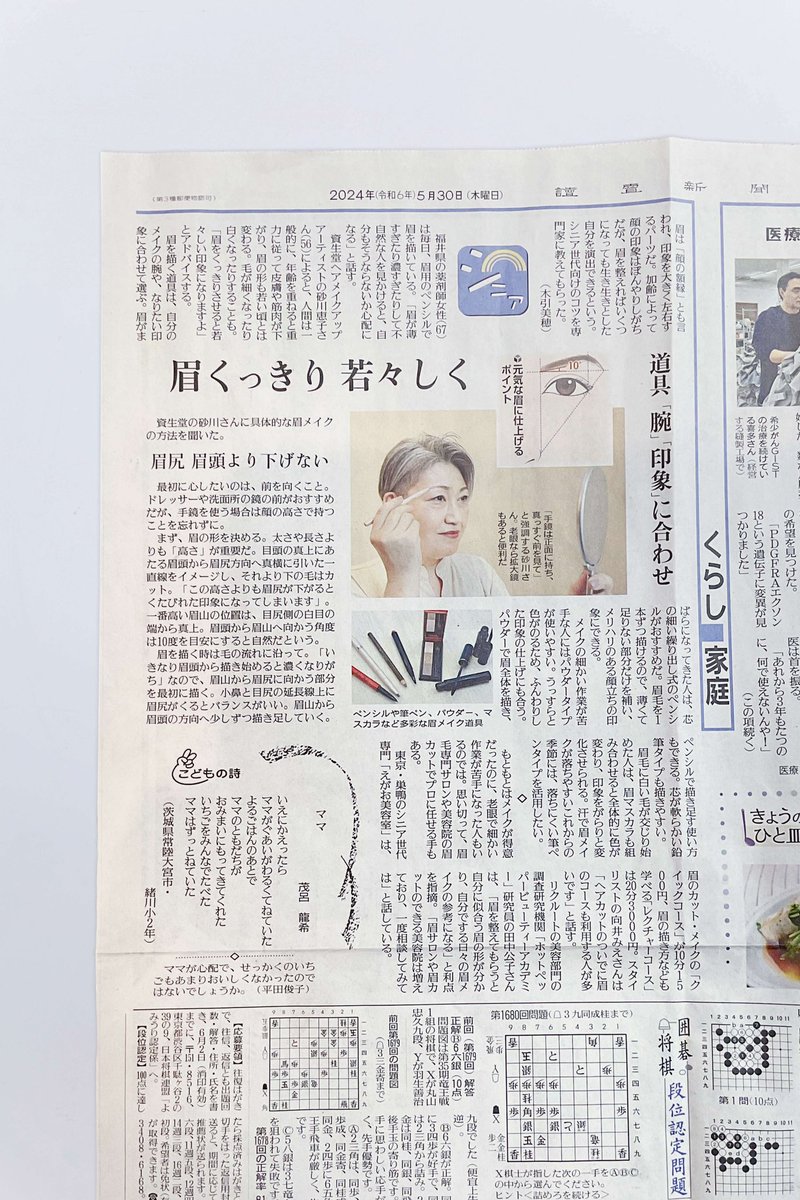 infoEgao's tweet photo. 2024/5/30 読売新聞 朝刊にて掲載 
読売新聞のくらし面の「眉くっきり 若々しく」にて、美容師の向井みえ（えがお美容室）のインタビュー記事が掲載されました。 https://t.co/h52K5tUsdI