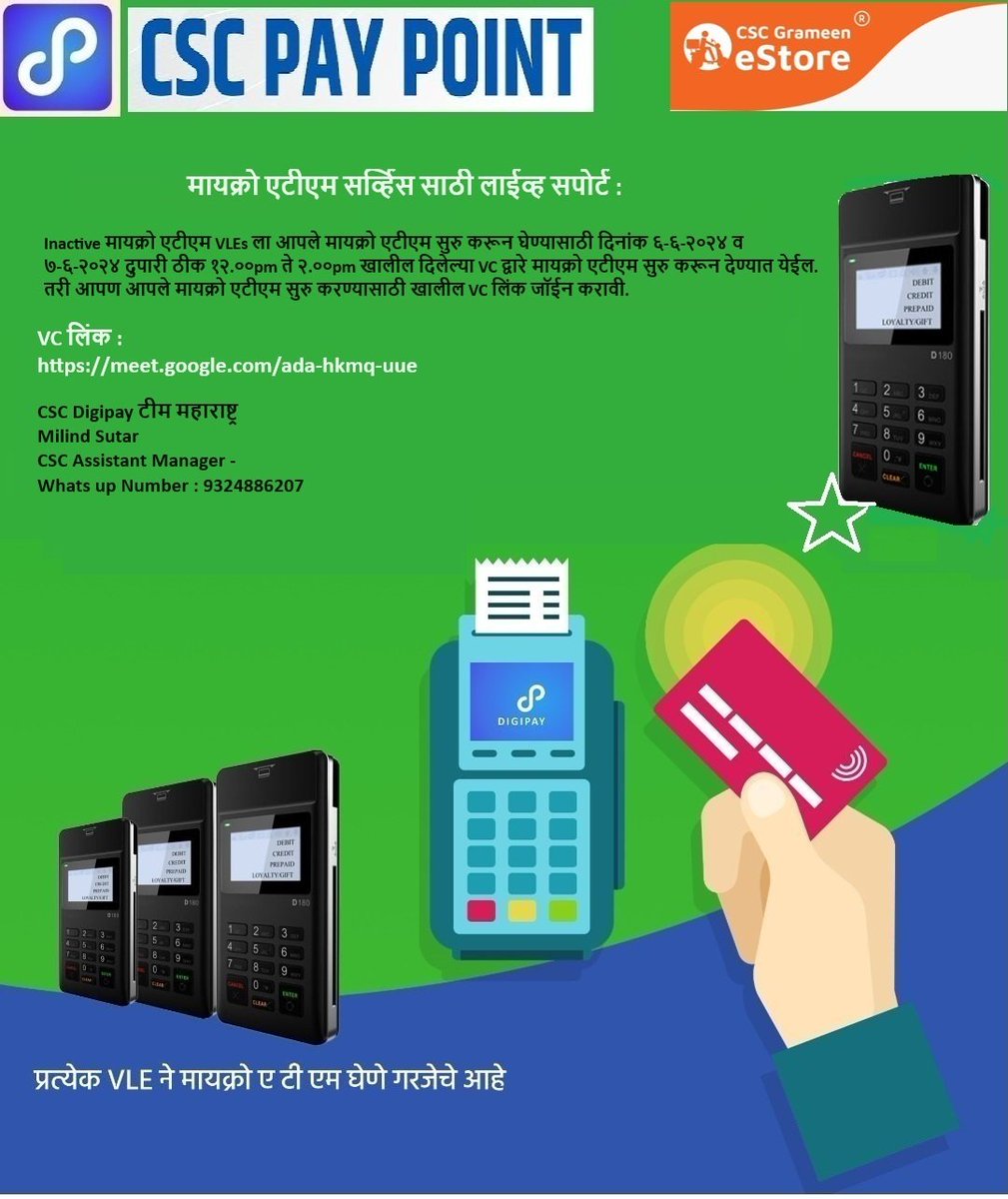 मायक्रो एटीएम सर्व्हिस साठी लाईव्ह सपोर्ट : 
दिनांक ६-६-२०२४ व ७-६-२०२४ दुपारी ठीक १२.००pm ते २.००pm खालील दिलेल्या VC द्वारे मायक्रो एटीएम सुरु करून देण्यात येईल. तरी आपण आपले मायक्रो एटीएम सुरु करण्यासाठी VC लिंक जॉईन करावी. 
meet.google.com/ada-hkmq-uue
 <a href="/CMOMaharashtra/">CMO Maharashtra</a> <a href="/Krisiirm/">Krishna Kumar Singh</a>