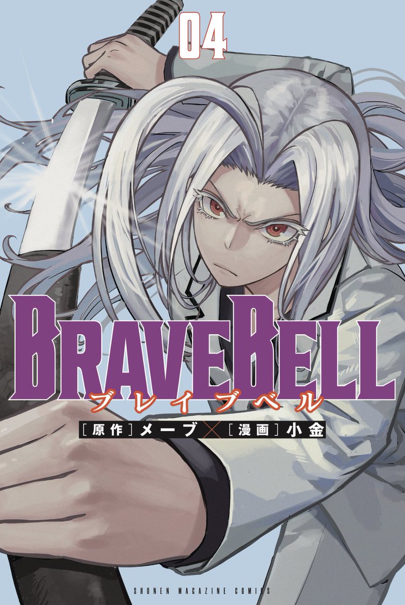 BraveB_official's tweet photo. 6/17(月)に発売が迫る第4巻🔥
書影を大公開します‼️
表紙を飾るのは……
蒼司の幼馴染・SSの白姫です💞

最新48話も大活躍でしたね！
皆さま、ぜひお買い求めください🙇‍♂️

#BRAVEBELL https://t.co/jEFqnFHNBU
