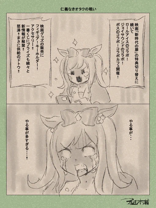 ウマ娘ゆるすぎダービー「仁義なきオタクの戦い」です
今の私たちです
嬉しいんですよ?嬉しいんです!

#ウマ娘 #ウマ娘プリティーダービー
#新時代の扉
#ウマ娘ゆるすぎダービー
#ウマ娘の漫画が読めちゃうタグ
#アグネスデジタル 