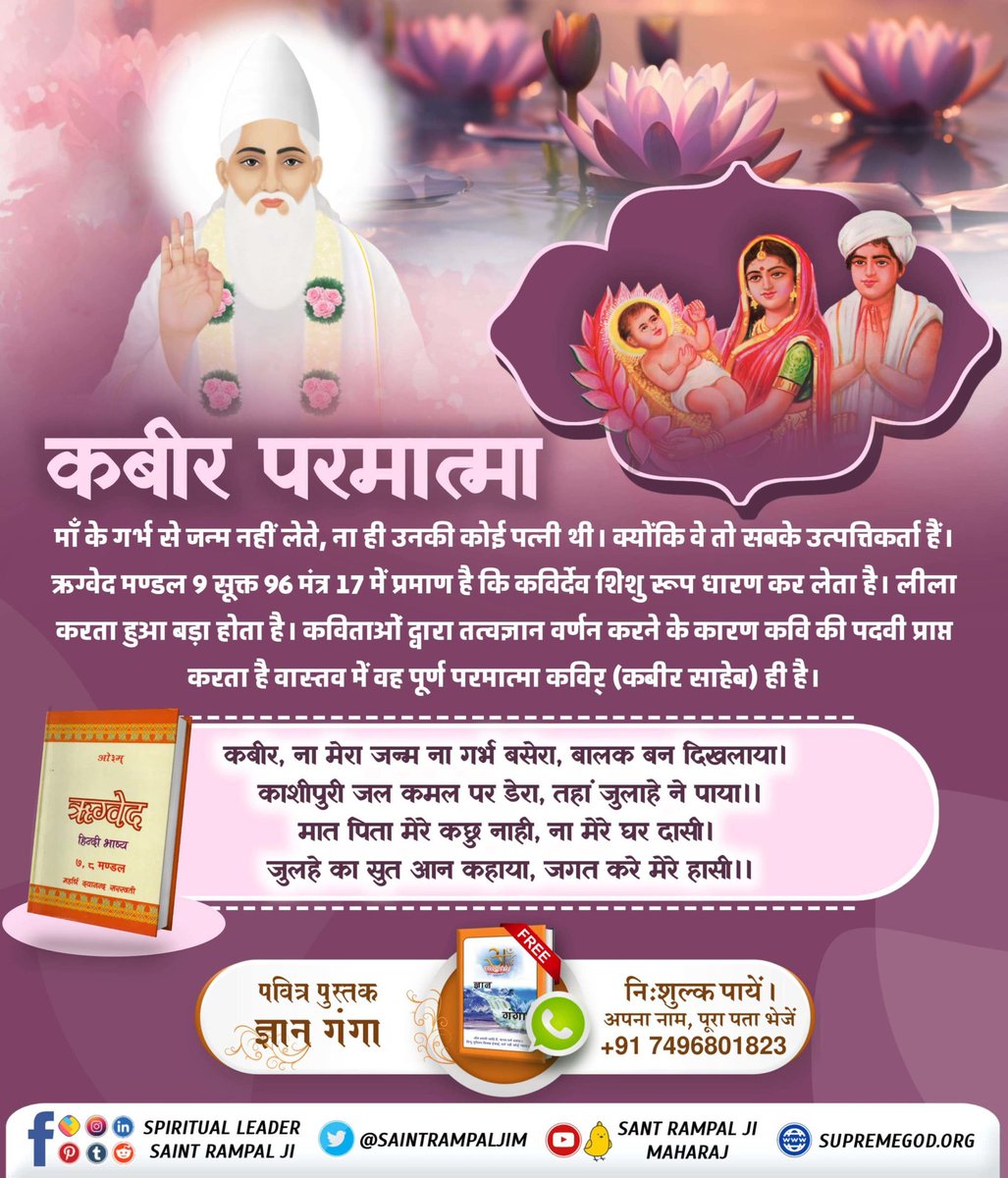 jodhpurLD1's tweet photo. #वेदों_अनुसार_कबीरप्रभु_लीला
Lord Kabir is almighty Power who incarnated at the Earth with Divine Body , He is free from Birth &amp; Death cycle.
Sant Rampal Ji Maharaj https://t.co/WoUcrHFNgU