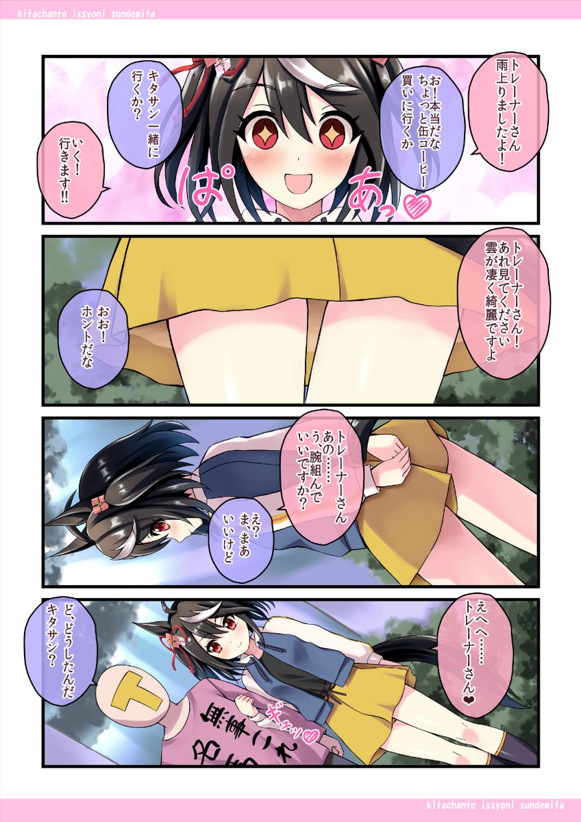 雨上りにキタちゃんと腕組んでデートです
#ウマ娘 #キタサンブラック

この漫画の動画を作成しましたー
ラストが少し違います
https://t.co/T6EAjY8GCm 