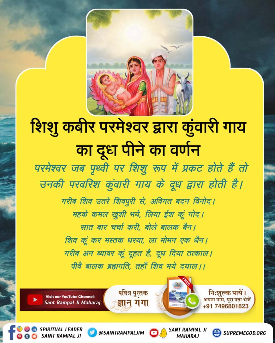 Abhikum35549268's tweet image. #वेदों_अनुसार_कबीरप्रभु_लीला
शिशु कबीर परमेश्वर द्वारा कुंवारी गाय का दूध पीने का वर्णन
परमेश्वर जब पृथ्वी पर शिशु रूप में प्रकट होते हैं तो उनकी परवरिश कुंवारी गाय के दूध द्वारा होती है।
गरीब शिव उतरे शिवपुरी से, अविगत बदन विनोद।
महके कमल खुशी ...।
Sant Rampal Ji Maharaj