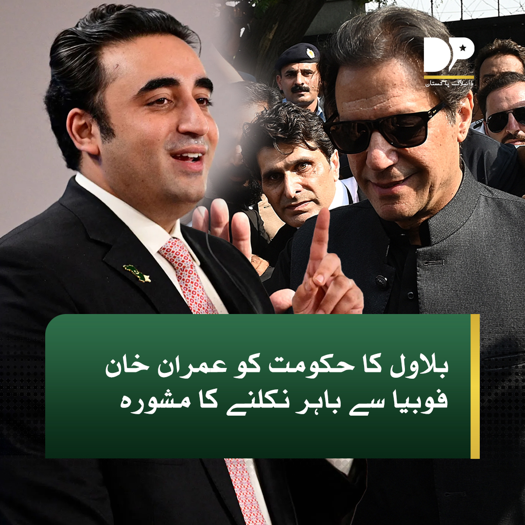 DialogueUrdu's tweet image. پاکستان پیپلزپارٹی کے چیئرمین بلاول بھٹو زرداری نے حکومت کو عمران خان فوبیا سے باہر نکلنے کا مشورہ دیتے ہوئے عوامی مسائل کے حل پر زور دیا ہے۔

مزیدپڑھیں:tinyurl.com/y56khhhy

#DialogueUrdu #Bilawal #Advises #Government #Get #ImranKhan #Phobia
