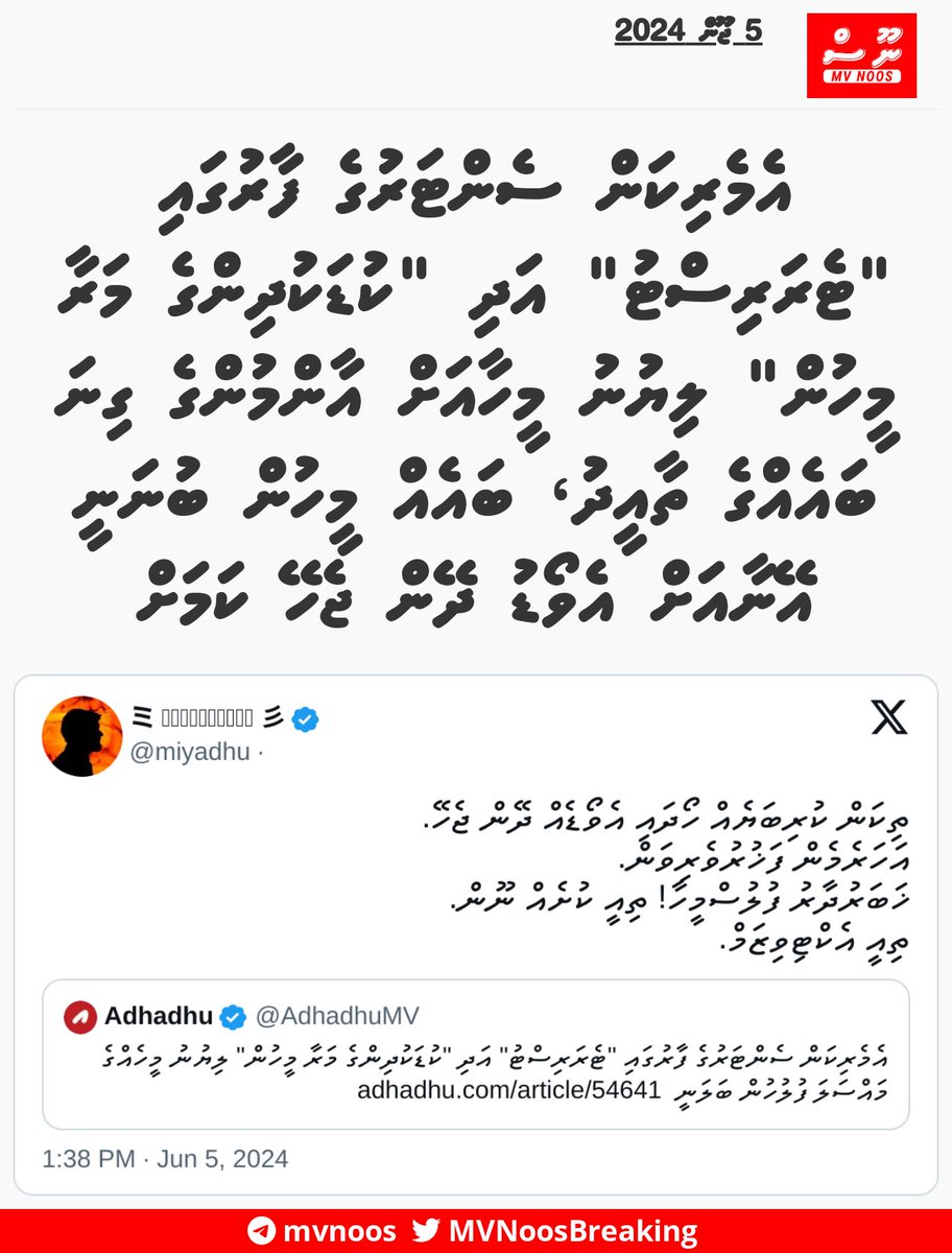 MVNoosBreaking's tweet photo. އެމެރިކަން ސެންޓަރުގެ ފާރުގައި "ޓެރަރިސްޓު" އަދި "ކުޑަކުދިންގެ މަރާ މީހުން" ލިޔުނު މީހާއަށް އާންމުންގެ ގިނަ ބައެއްގެ ތާއީދު، ބައެއް މީހުން ބުނަނީ އޭނާއަށް އެވޯޑު ދޭން ޖެހޭ ކަމަށް https://t.co/g3hP9dlusD