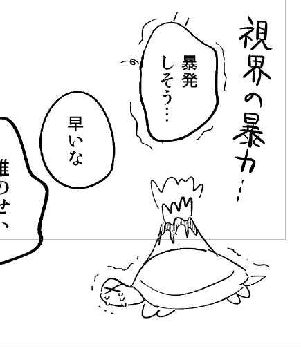 暴発しそうって言ってるのにすでに噴火してるカメ描いちゃった 