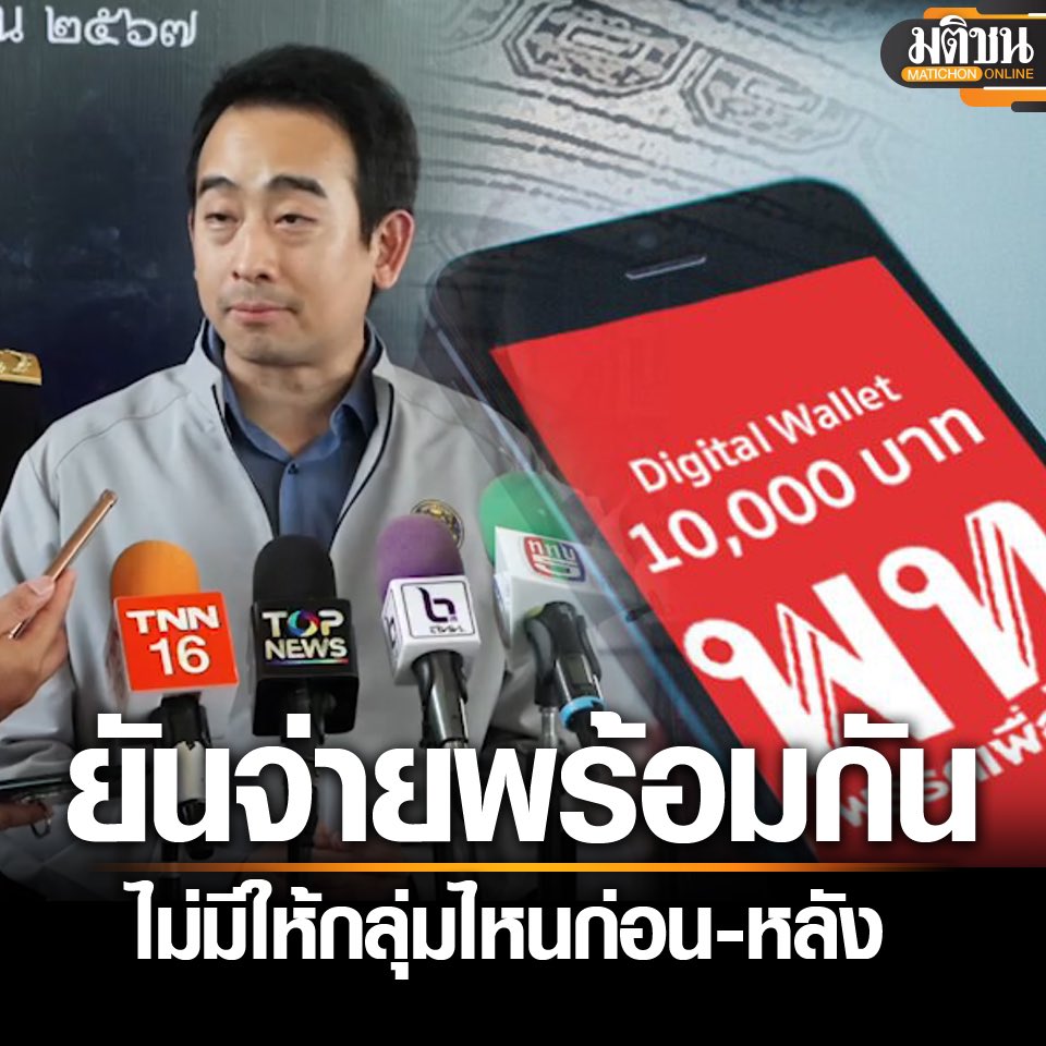 SirikanyaTansa1's tweet photo. เรื่องมีอยู่ว่า...

เมื่อวานสำนักงบขอมติครม.เรื่องวงเงินงบกลางปีมาใช้ทำ #ดิจทัลวอลเล็ต
โดยสำนักงบเองทำงบไปก็เสียวสันหลังไปว่าจะผิดพรบ.วินัยฯ ถ้าเริ่มใช้เงินหลังสิ้นสุดปีงบ 67 เลยขอเขียนข้อสังเกตไว้เป็นยันต์กันผีว่า "อาจพิจารณาผู้ถือบัตรสวัสดิการแห่งรัฐ 14.98 ล้านคน ในโอกาสแรกก่อน" เพื่อให้ได้เริ่มจ่ายเงินก้อนแรกก่อน 30 ก.ย. 67 แถมงานนี้โฆษกรัฐบาลยังรับลูกไปแถลงด้วย

เดือดร้อน รมช.คลังต้องออกมาแก้ข่าวว่าจ่ายพร้อมกันหมด ไม่มีแผนจะทยอยจ่าย 

ซึ่งก็จริง...จะจ่ายก่อน 30 ก.ย. 67 ได้ยังไง ในเมื่อระบบหลังบ้านไม่น่าจะเสร็จทัน 🤯