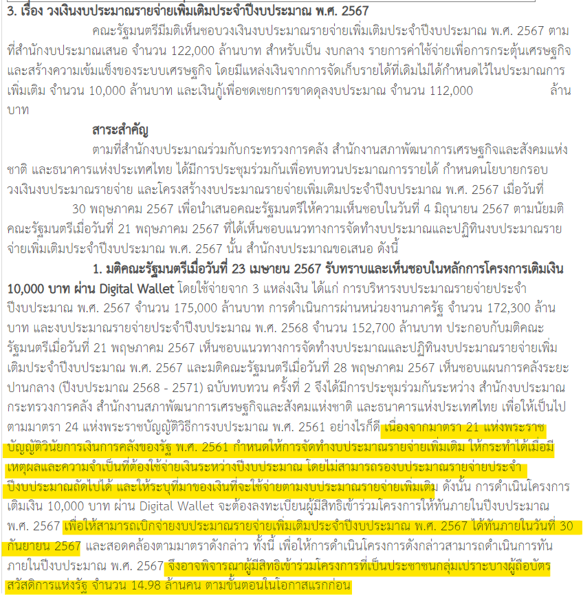SirikanyaTansa1's tweet photo. เรื่องมีอยู่ว่า...

เมื่อวานสำนักงบขอมติครม.เรื่องวงเงินงบกลางปีมาใช้ทำ #ดิจทัลวอลเล็ต
โดยสำนักงบเองทำงบไปก็เสียวสันหลังไปว่าจะผิดพรบ.วินัยฯ ถ้าเริ่มใช้เงินหลังสิ้นสุดปีงบ 67 เลยขอเขียนข้อสังเกตไว้เป็นยันต์กันผีว่า "อาจพิจารณาผู้ถือบัตรสวัสดิการแห่งรัฐ 14.98 ล้านคน ในโอกาสแรกก่อน" เพื่อให้ได้เริ่มจ่ายเงินก้อนแรกก่อน 30 ก.ย. 67 แถมงานนี้โฆษกรัฐบาลยังรับลูกไปแถลงด้วย

เดือดร้อน รมช.คลังต้องออกมาแก้ข่าวว่าจ่ายพร้อมกันหมด ไม่มีแผนจะทยอยจ่าย 

ซึ่งก็จริง...จะจ่ายก่อน 30 ก.ย. 67 ได้ยังไง ในเมื่อระบบหลังบ้านไม่น่าจะเสร็จทัน 🤯