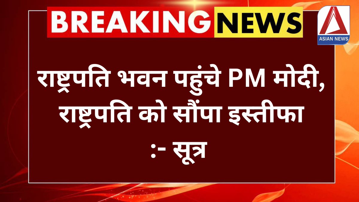Asian_newsBH's tweet photo. राष्ट्र��ति भवन पहुंचे PM मोदी, राष्ट्रपति को सौंपा इस्तीफा- सूत्र
#PMModi #RashtrapatiBhavan #Resignation #PMModiResignation #NitishKumar #BJP #ChandrababuNaidu
