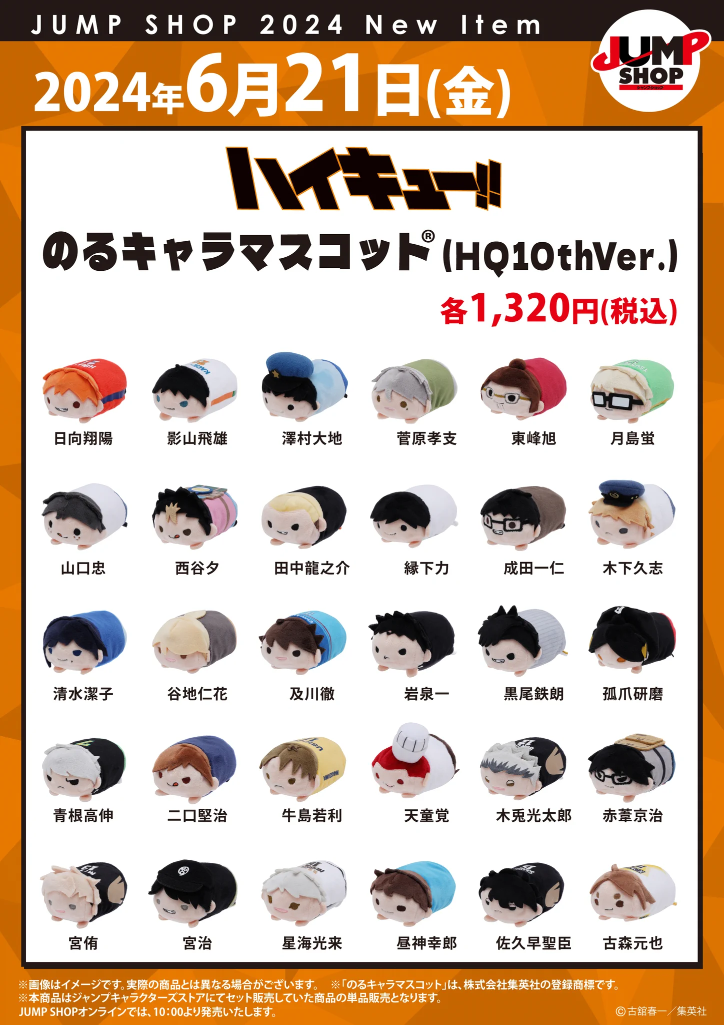 15点 全種 2021 のるキャラ マスコット ハイキュー ジャンショ ジャンプショップ JUMP SHOP【公式】 on X: 