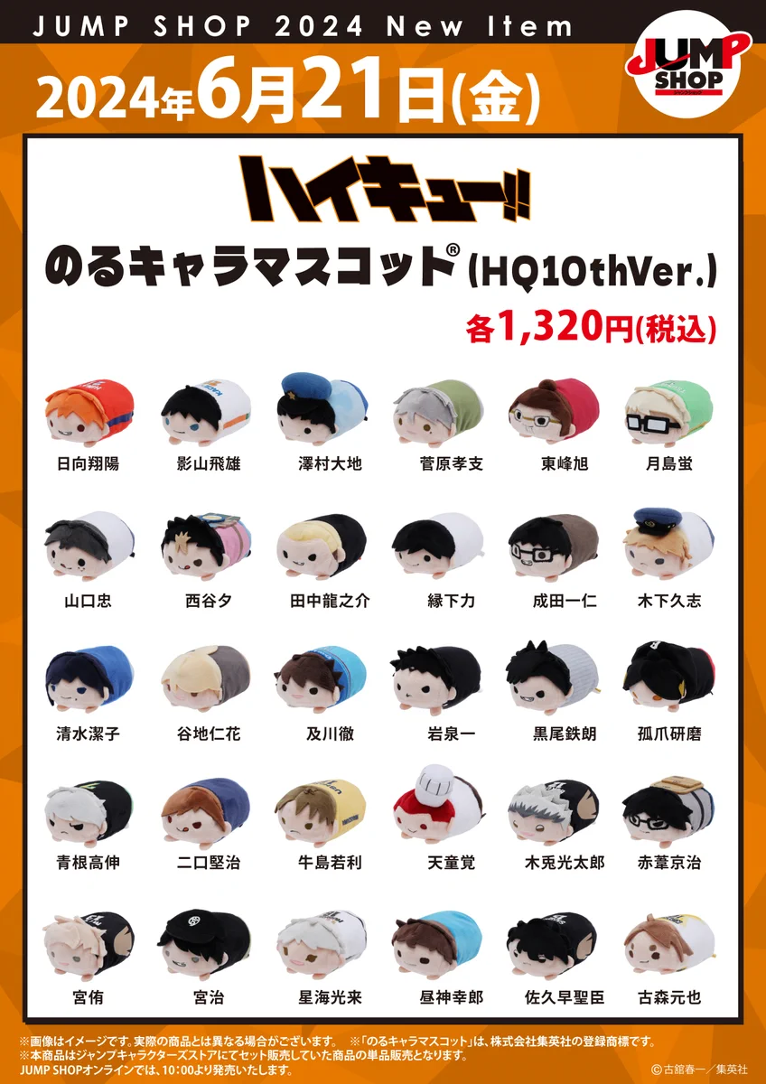 ハイキュー!! のるキャラマスコット HQ 10th Ver. 全30種セット ジャンプショップ JUMP SHOP【公式】 on X: 