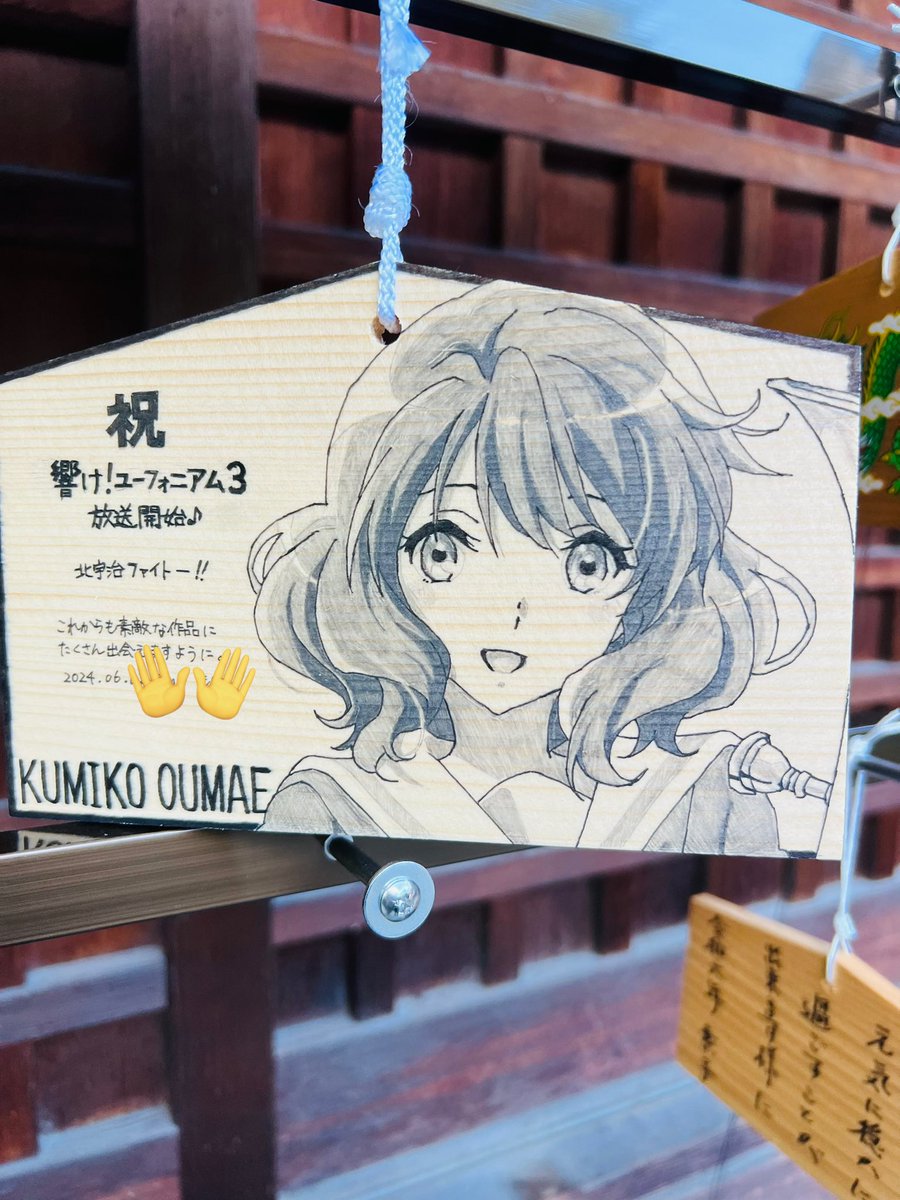 y5n_mn's tweet photo. 許波多神社⛩️でめっちゃ素晴らしい絵馬を見つけました👏👏👏👏👏👏👏
#響けユーフォニアム３ 
#許波多神社 https://t.co/gceR3alXBQ