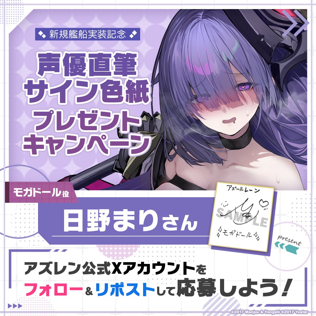 azurlane_staff's tweet photo. 【新規艦船実装記念】
期間限定イベント『赫輝のマルティリウム』での新規艦船実装を記念して1名様に『モガドール役の #日野まり さん直筆サイン色紙』をプレゼント！

～参加方法～
①@azurlane_staff
 をフォロー
②このポストをリポスト
期間：2024/6/14(金)23:59まで

#アズレン