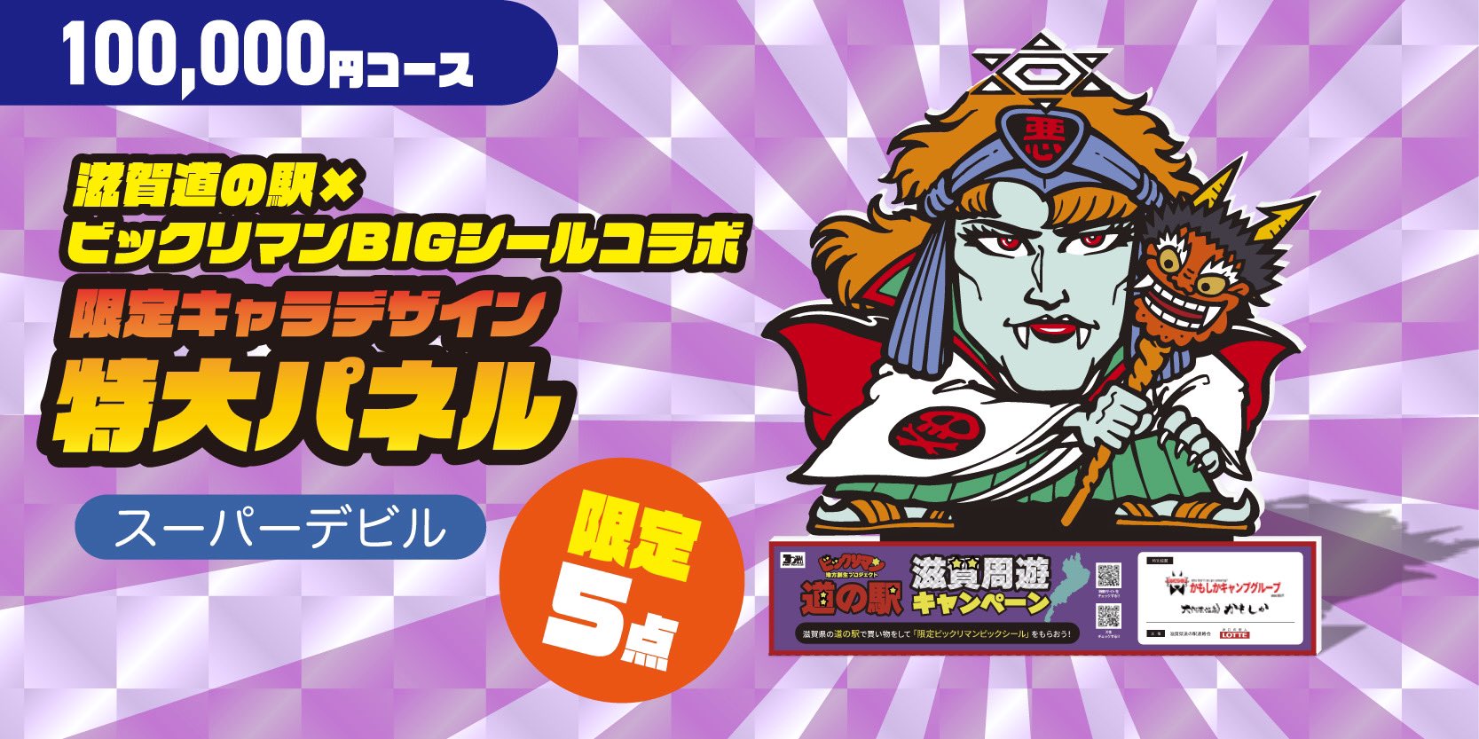 ビックリマンシール 滋賀県限定 道の駅滋賀周遊キャンペーン（周遊  