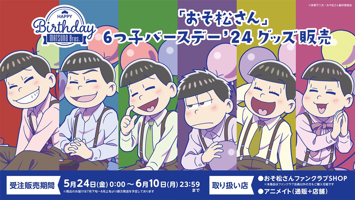 osomatsu_PR's tweet photo. 🚨受注販売は本日まで🚨

#おそ松さん 6つ子バースデー’24グッズが
現在受注販売中📢

販売期間は本日6/10(月) 23:59まで❗️
ぜひお見逃しなく‼️

・おそ松さんファンクラブSHOP⬇️
https://t.co/KtCIZNY2lq

・アニメイト 通販⬇️
https://t.co/Sqlpir3zQ2 https://t.co/3KwhLJf9eK