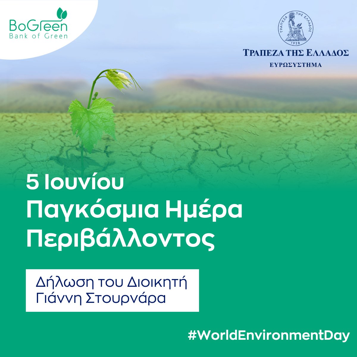 BankofGreece's tweet photo. Παγκόσμια Ημέρα Περιβάλλοντος 🌍🌳
Διαβάστε τη δήλωση του Διοικητή Γιάννη Στουρνάρα ⬇
https://t.co/r7Q4PPFDgG
Δείτε εδώ τις δράσεις μας ⬇
🔗https://t.co/u7TAQ6GjVx
🔗https://t.co/YfE5YmKXmB
#BoGreen
#BankofGreece
#WorldEnvironmentDay https://t.co/jM4XsOrJ1V