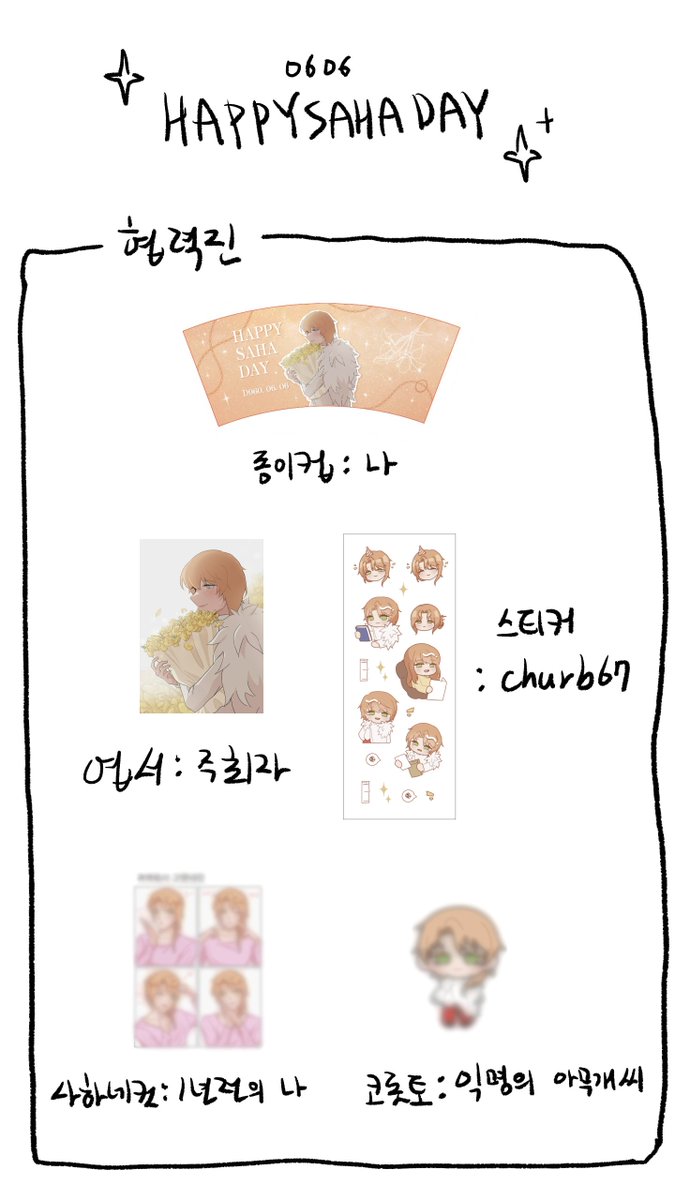 ChuroKbr's tweet photo. ✨특전과 함께 협력진 리스트를 공개합니다✨

종이컵: @churoKbr
엽서: @churoKbr
스티커: @churoKbr
사하네컷: @churoKbr (@ gomdo_commi 님 트레틀 사용)
코롯토: @churoKbr

귀중한 시간을 내어주신 협력진분들께 감사드립니다.
추가로 주최자의 찡찡거림을 받아주신 실친 1,2,3도 감사합니다. https://t.co/1rioqIrgTJ