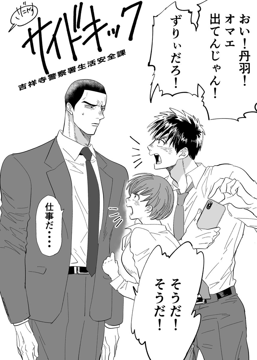 『サイドキック 吉祥寺警察署生活安全課』
4話更新してます！
1-3話も無料で読めます
bigcomics.jp/series/ddfcf47…

＃サイドキック　＃吉祥寺サイドキック