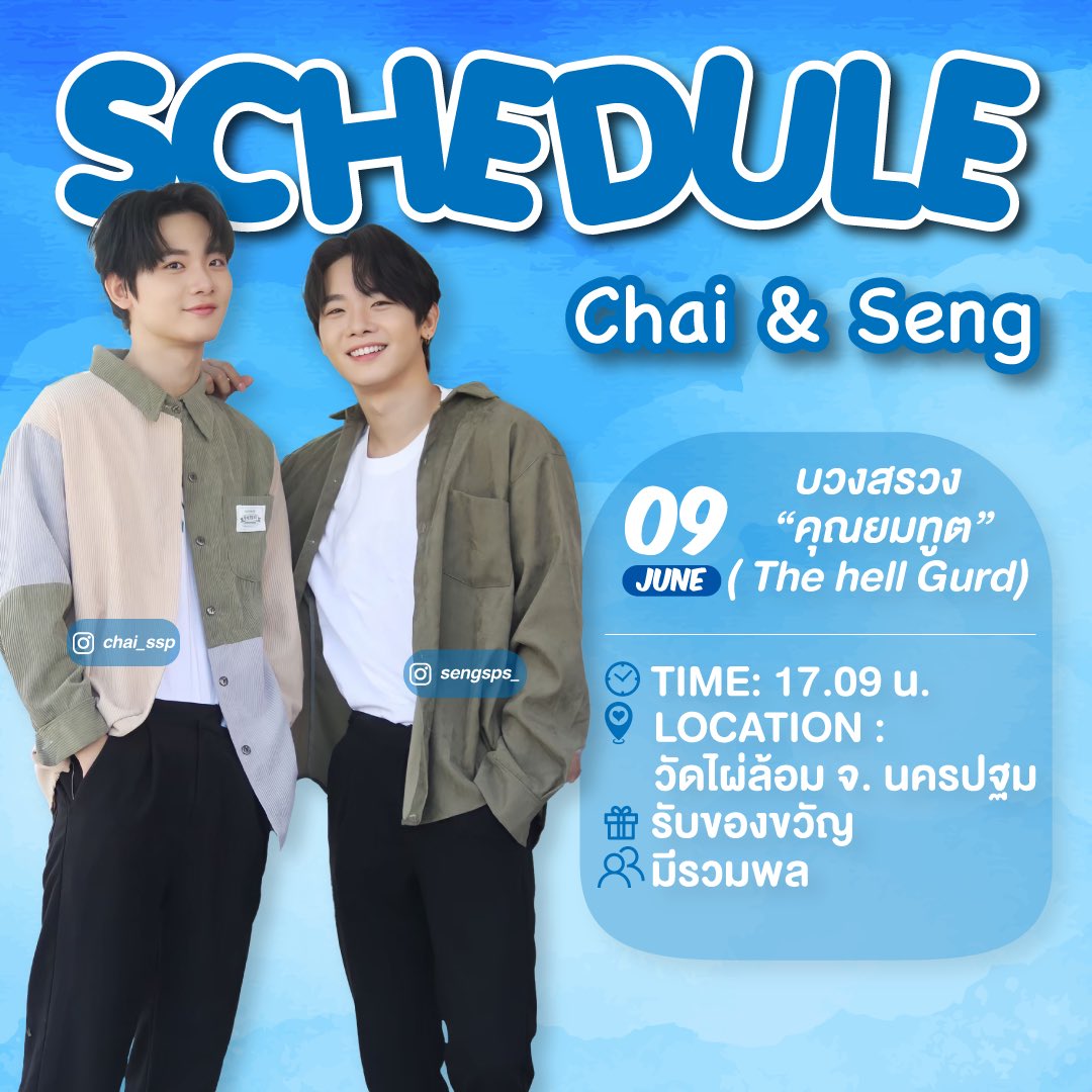 ChaiSengMemo's tweet photo. [Update] ตารางงานศิลปิน วันที่ 9 มิถุนายน 2567 🐒🐰

#ChaiSengMemories
#chai_ssp #chai_supakit
#sengsps_ #sengspc
#CSDoubleTrouble
#LittleTwins #ลิตเติ้ลทวิน https://t.co/15IsjU2SrW