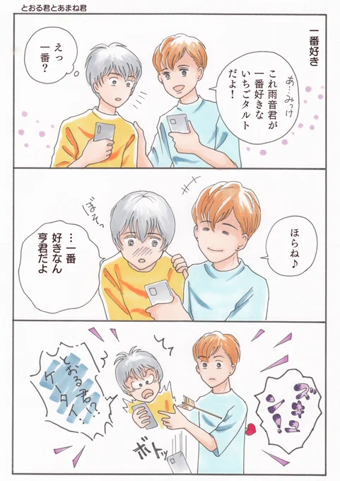 再掲載②

タイトルの"あまとお"ですが雨音(あまね)と亨(とおる)をくっつけただけ
雨音はスイーツ大好きだけど亨は苦手という設定

※短編は息抜きに描いてたのでだいぶはしょってます😆

#創作BL
#BL漫画
#漫画が読めるハッシュタグ
#漫画が読めるハッシュタグBL
#ちーとでこ
#あまとお 